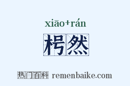 枵然是什么意思的图片